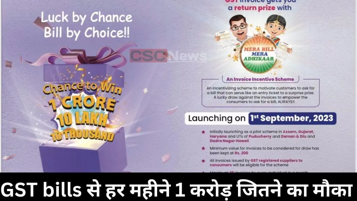 mera-bill-mera-adhikar-scheme