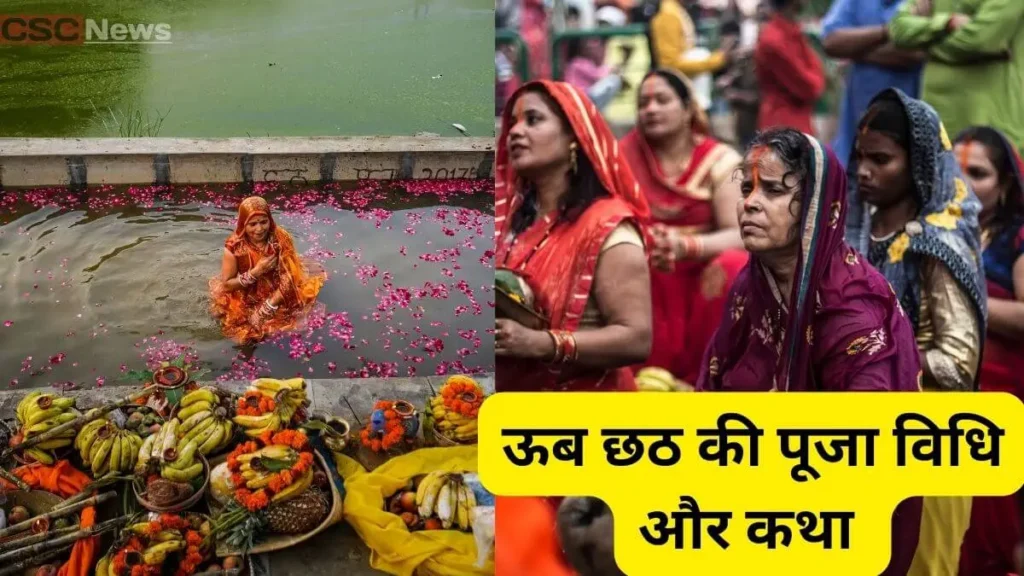 ub-chhath-katha-vidhi