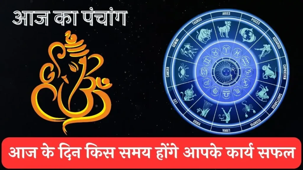 Aaj-ka-panchang