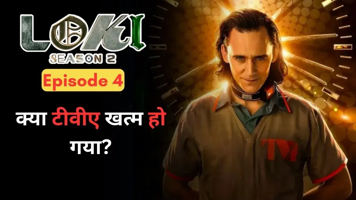 Loki Season 2 Episode 4: क्या टीवीए खत्म हो गया?