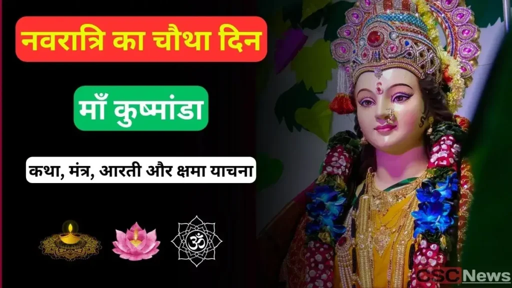 नवरात्रि-का-चौथा-दिन